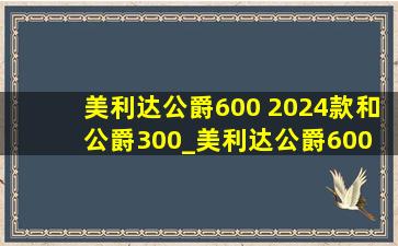 美利达公爵600 2024款和公爵300_美利达公爵600 2024款